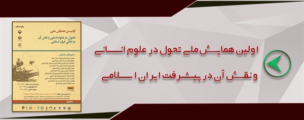 اولین همایش ملی تحول در علوم انسانی و نقش آن در پیشرفت ایران اسلامی